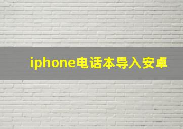 iphone电话本导入安卓